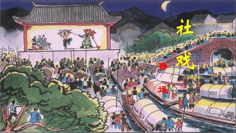 第1课《社戏》课件第8页