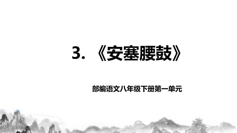 第3课《安塞腰鼓》课件+教学设计+同步练习01
