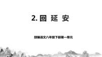 人教部编版八年级下册2 回延安精品教学课件ppt