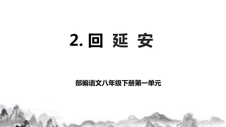 第2课《回延安》课件+教学设计+同步练习01