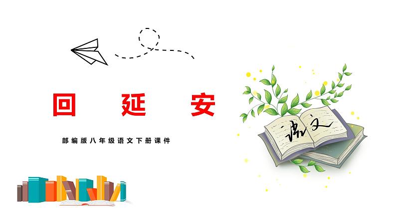 第2课《回延安》课件  第1页