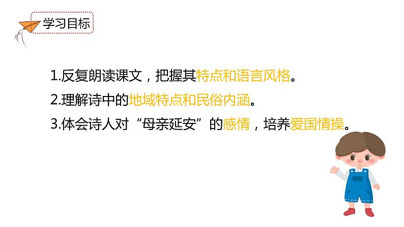 第2课《回延安》课件  第3页