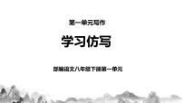 初中语文人教部编版八年级下册写作 学习仿写完整版教学课件ppt