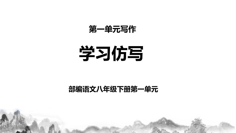 第一单元写作《学习仿写》课件第1页