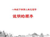 第二单元写作《说明的顺序》课件 +教学设计