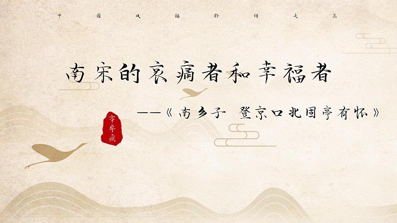 第24课《南乡子登京口北固亭有怀》课件2021——2022学年部编版语文九年级下册第1页