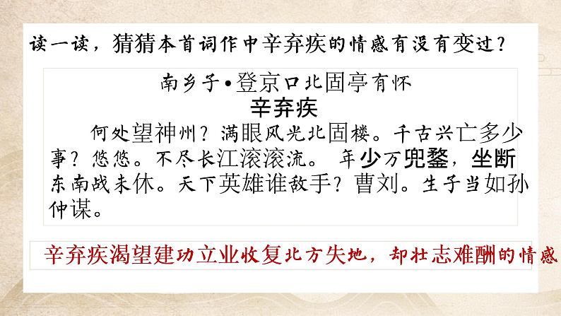 第24课《南乡子登京口北固亭有怀》课件2021——2022学年部编版语文九年级下册第5页