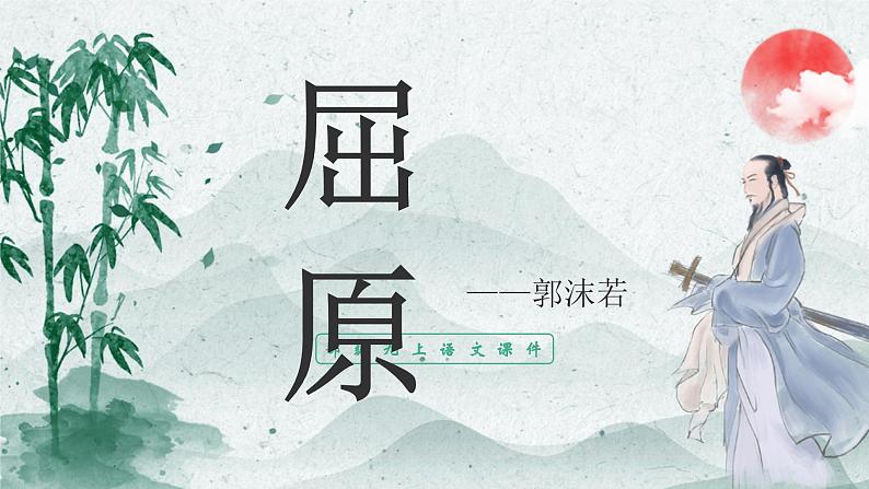 第17课《屈原》（节选）课件2021——2022学年部编版语文九年级下册01
