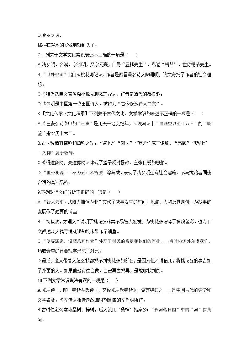 9 桃花源记—2021-2022学年语文人教部编版八年级下册同步课时作业 练习02