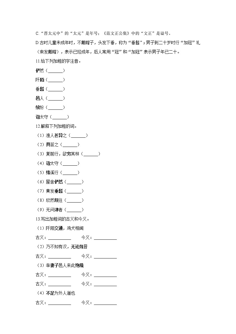 9 桃花源记—2021-2022学年语文人教部编版八年级下册同步课时作业 练习03