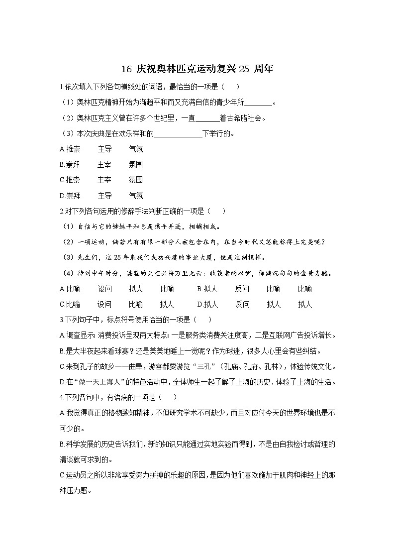 16 庆祝奥林匹克运动复兴25 周年—2021-2022学年语文人教部编版八年级下册同步课时作业第1页
