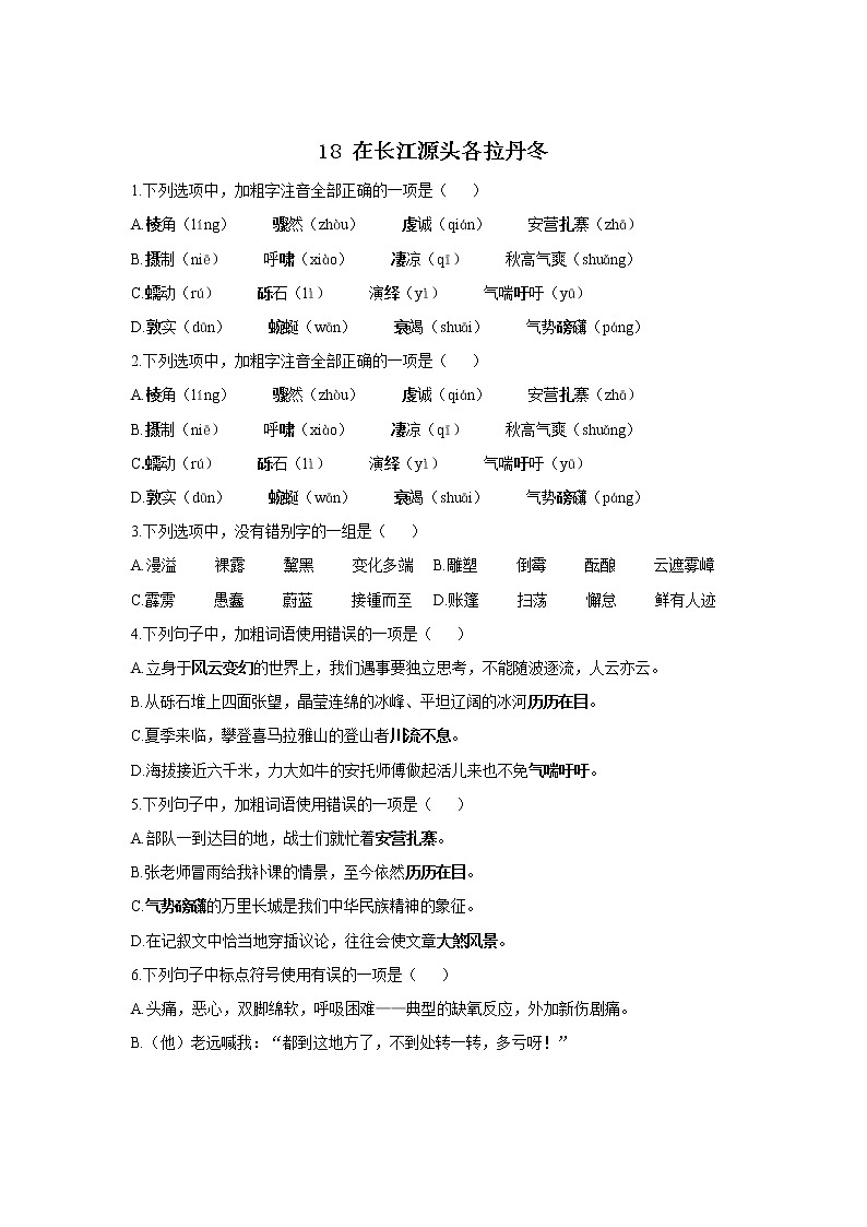 18 在长江源头各拉丹冬—2021-2022学年语文人教部编版八年级下册同步课时作业 练习01