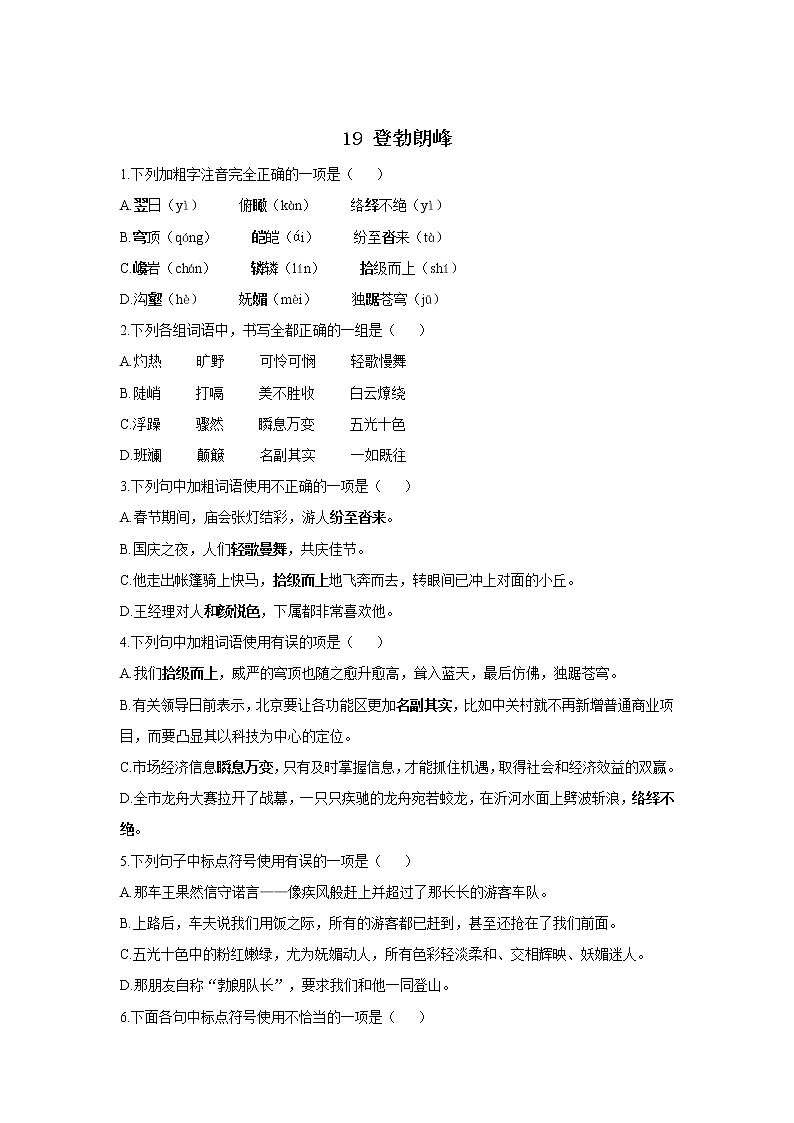 19 登勃朗峰—2021-2022学年语文人教部编版八年级下册同步课时作业第1页
