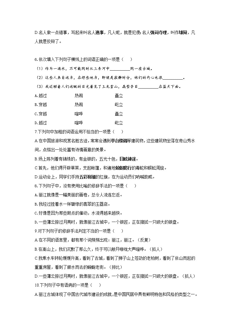 20 一滴水经过丽江—2021-2022学年语文人教部编版八年级下册同步课时作业 练习02