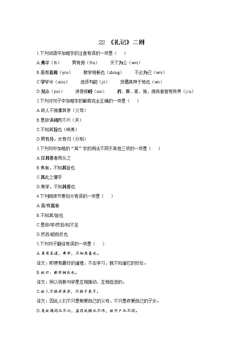 22 《礼记》二则—2021-2022学年语文人教部编版八年级下册同步课时作业 练习01