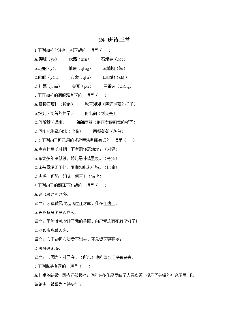 24 唐诗三首—2021-2022学年语文人教部编版八年级下册同步课时作业 练习01