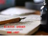 部编版八年级语文下学期----第二单元写作 说明的顺序课件PPT
