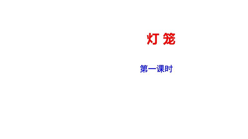 部编版八年级语文下学期----《灯笼》课件第1页