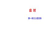 部编版八年级语文下学期----《应对》课件