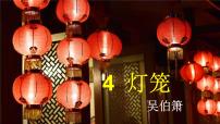 初中语文人教部编版八年级下册灯笼教课内容ppt课件