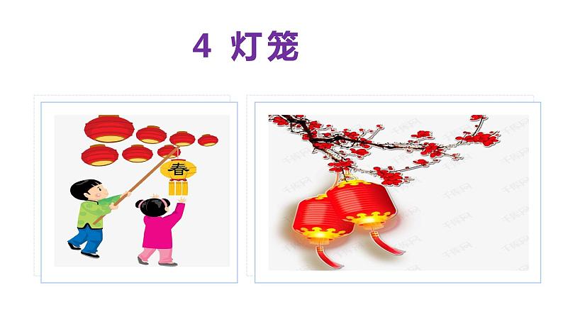 4灯笼-(共32张PPT）2021-2022学年八年级语文下册同步课件第1页