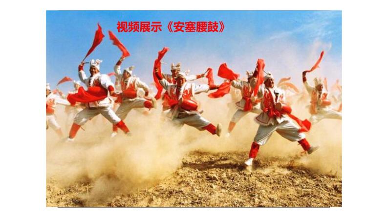 2021学年安塞腰鼓教案配套课件ppt
