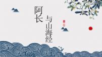 七年级下册10 阿长与《山海经》教案配套ppt课件