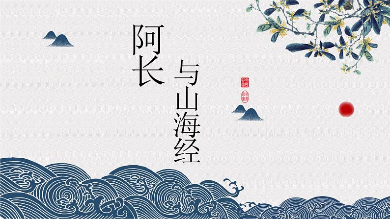 第三单元 10 阿长与《山海经》 课件（共19张）-部编版初中语文七年级下册第1页