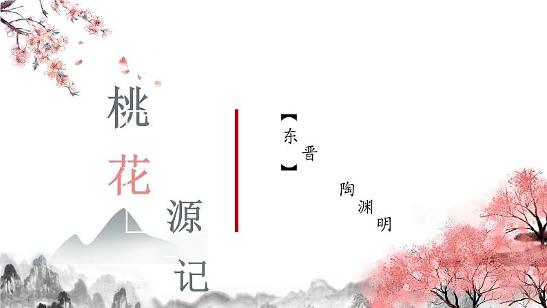 第9课《桃花源记》课件    部编版语文八年级下册01
