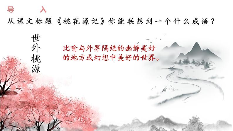 第9课《桃花源记》课件    部编版语文八年级下册02