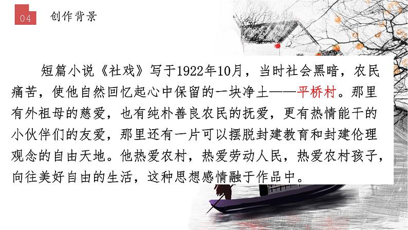第1课《社戏》课件 部编版语文语文八年级下册第8页