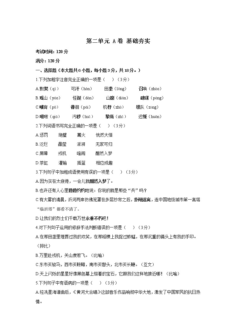 第二单元 A卷 基础夯实—2021-2022学年人教部编版七年级下册语文单元测试AB卷第1页