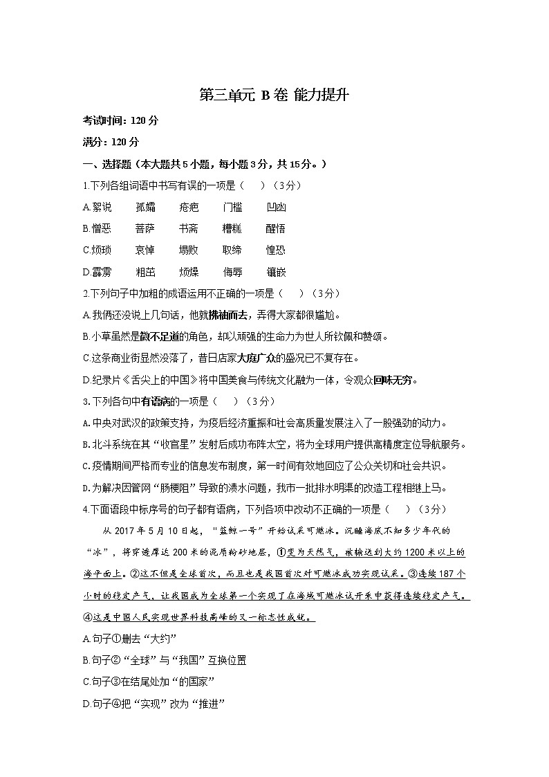 第三单元 B卷 能力提升—2021-2022学年人教部编版七年级下册语文单元测试AB卷第1页