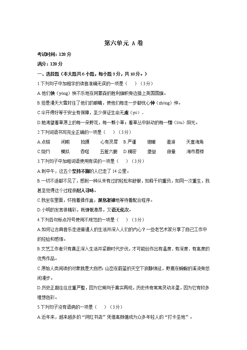 第六单元 A卷 基础夯实—2021-2022学年人教部编版七年级下册语文单元测试AB卷01