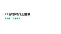 九年级下册21* 邹忌讽齐王纳谏教课内容课件ppt