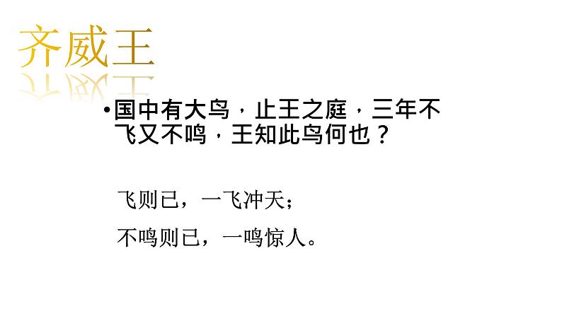 部编版九年级语文下学期--21.邹忌讽齐王纳谏（2）课件PPT第5页
