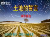 人教部编版七年级语文下册第7课 《土地的誓言》精品实用课件