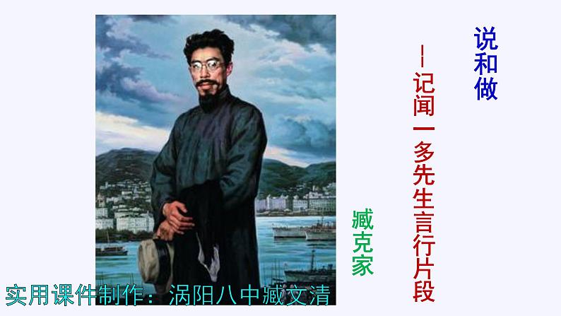 人教部编版七年级语文上册第2课《说和做——记闻一多先生言行片段》精品实用课件第1页