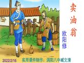人教部编版七年级语文下册第13课 《卖油翁》精品实用课件