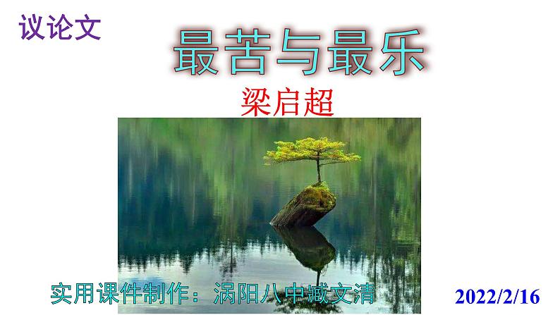 人教部编版七年级语文下册第16课 《最苦与最乐》精品实用课件第1页
