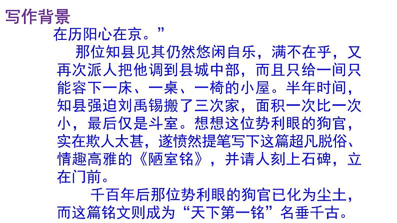 人教部编版七年级语文下册第17课 《短文两篇——陋室铭》精品实用课件第6页