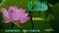 2020-2021学年第四单元17 短文两篇爱莲说评优课课件ppt
