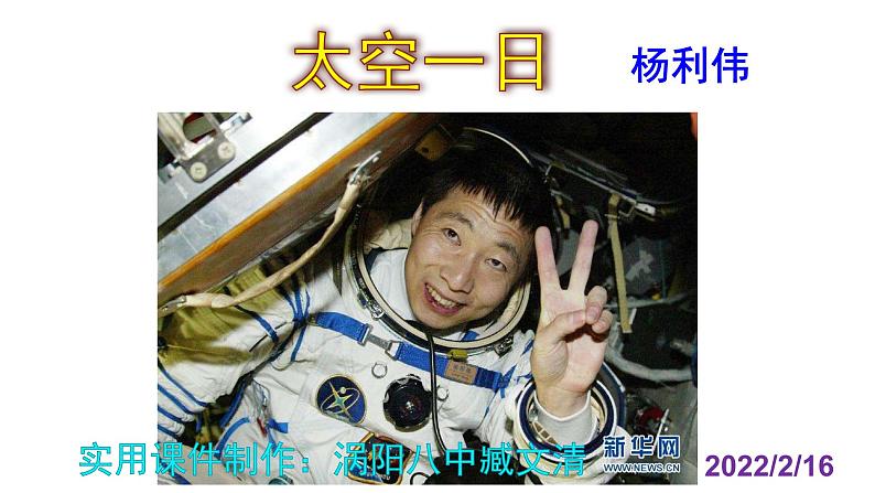 人教部编版七年级语文下册第23课 《太空一日》精品实用课件第1页