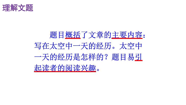 人教部编版七年级语文下册第23课 《太空一日》精品实用课件第8页