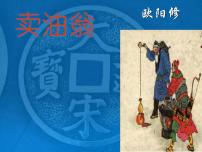 初中语文人教部编版七年级下册第三单元13 卖油翁课前预习ppt课件