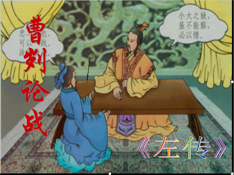 20 曹刿论战 课件（40张PPT）第2页