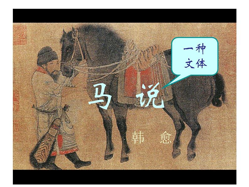 23 马说 课件（31张PPT）03