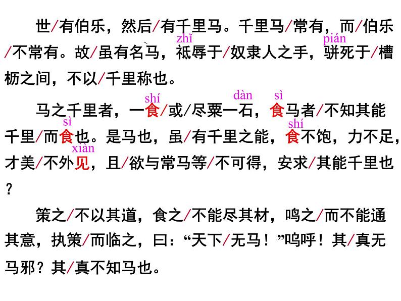 23 马说 课件（31张PPT）06