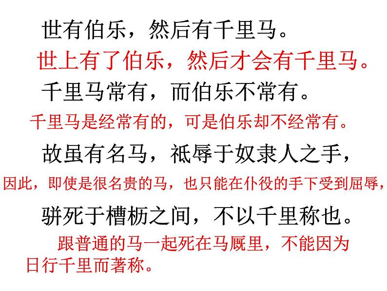 23 马说 课件（31张PPT）08