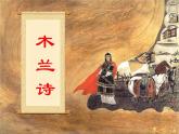 9 木兰诗 课件（56张PPT）